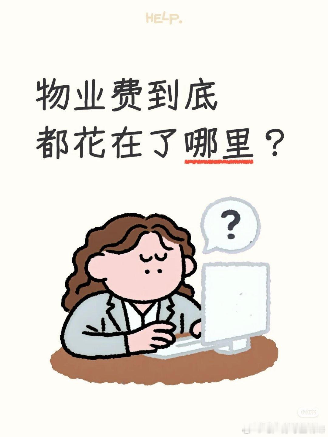 【交的物业费到底都花在了哪里？】很多人买房后都在吐槽，每个月按时交物业费，却完全