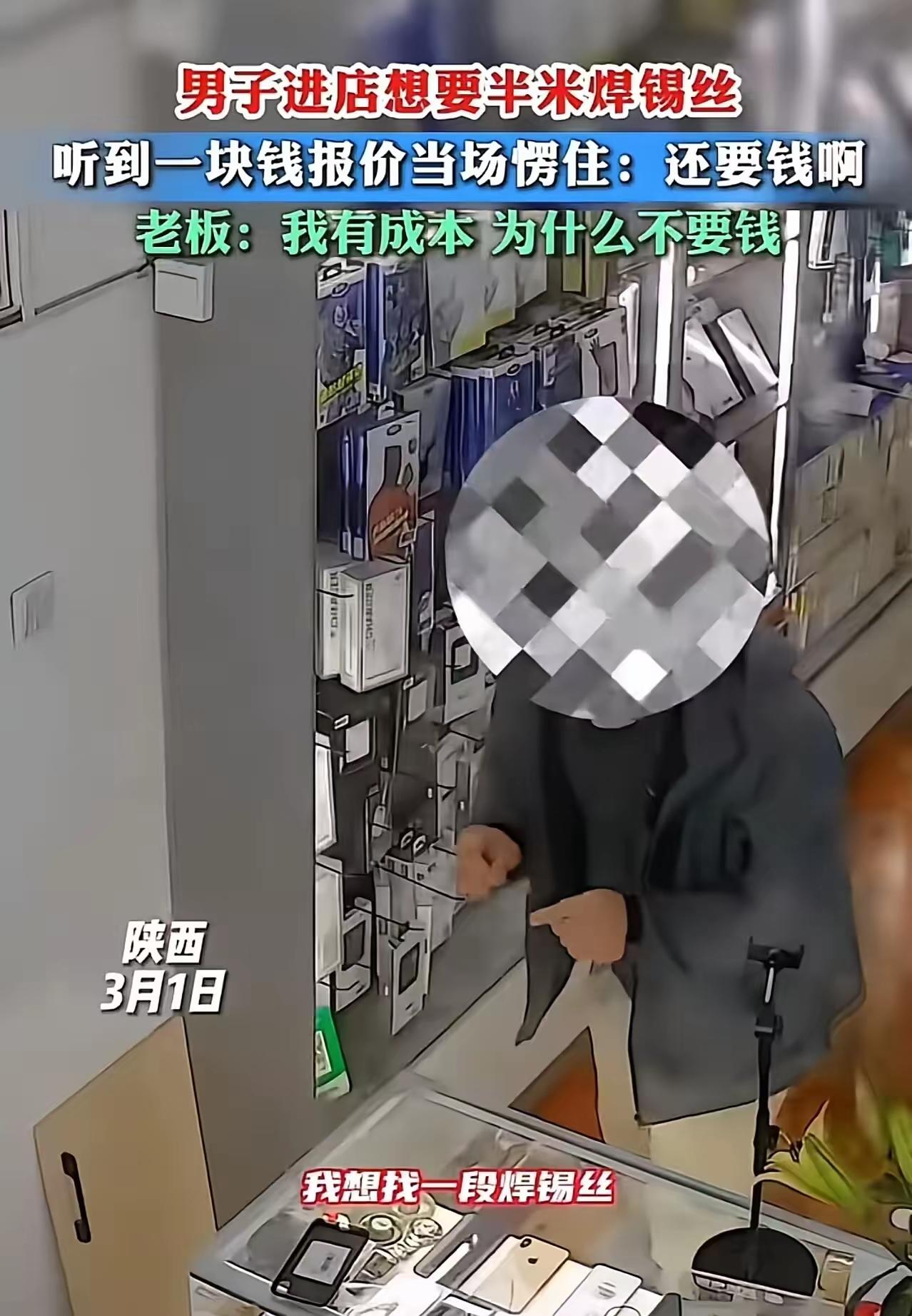陕西街头的一家维修小店，竟因半米焊锡丝与一元钱，上演了一出令人啼笑皆非的闹剧，也
