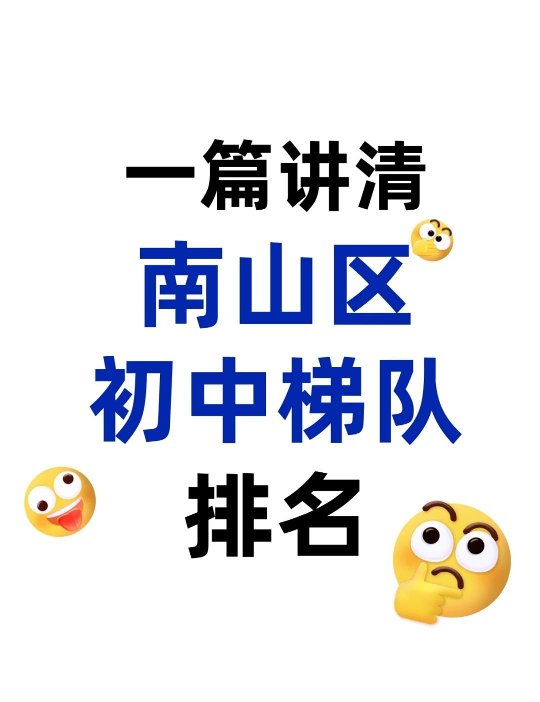 👉一篇讲清楚‼️南山区初中梯队排名✅深圳小升初深圳小升初家有小学生深