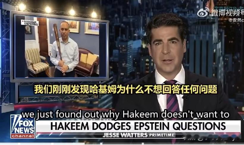 福克斯新闻：爱泼斯坦档案公开，民主党人认为会损害川普总统声誉，但现在却对他们造成