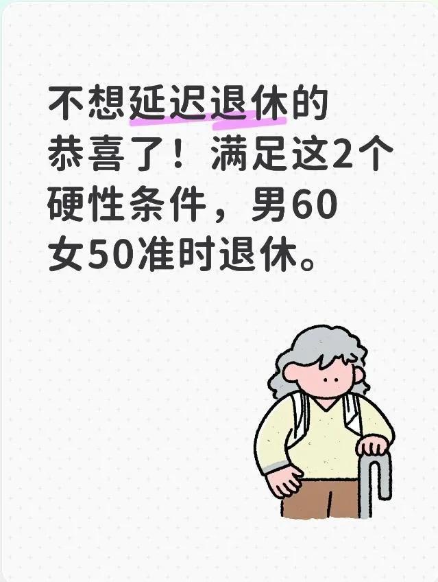 不想延迟退休的恭喜了！满足这2个硬性条件，男60女50准时退休。别急着转发家
