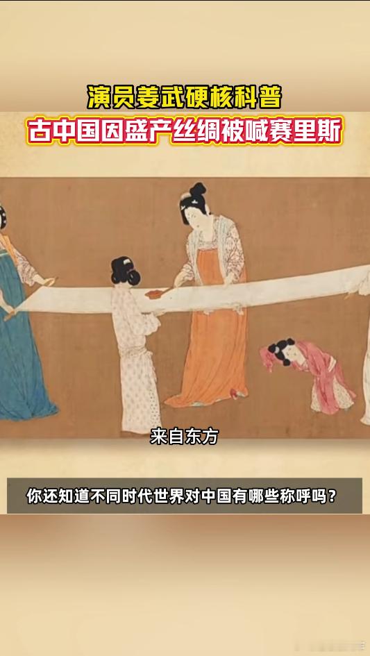 演员姜武说古代中国有这么多名称从北到南、从西到东，世界各地的称呼各有不同，不变的