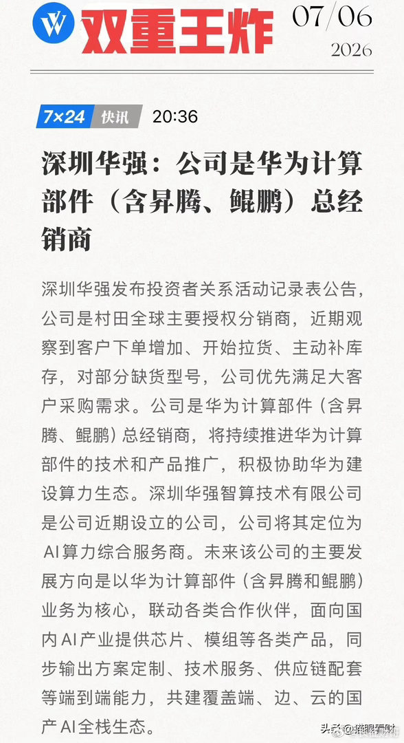 双重王炸！深圳华强确认华为昇腾总经销，国产算力生态迎来最强“卖水人”！深圳华强7