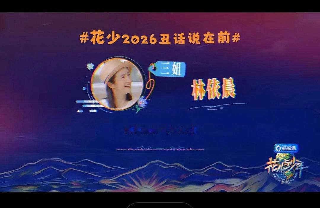 花少8开场就是丑话说在前头，比花少二更直接的是先亮底牌！​​​