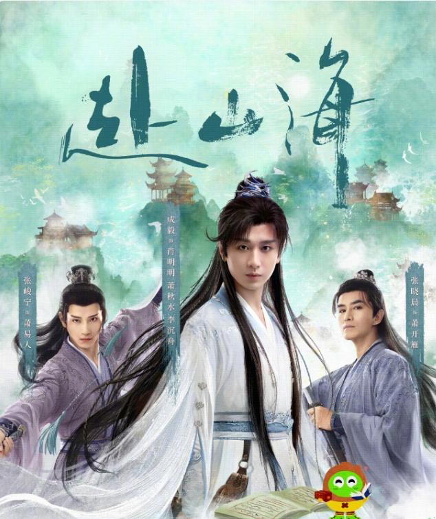 《赴山海》有横盘趋势开播第一天云合占比16.8%直接登顶，第二天涨至27.3%