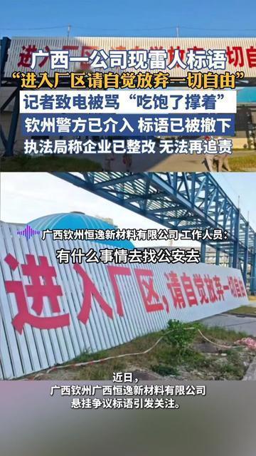 打工人的职场底线，被这标语踩得明明白白！广西一公司直接贴：“进入厂区请自
