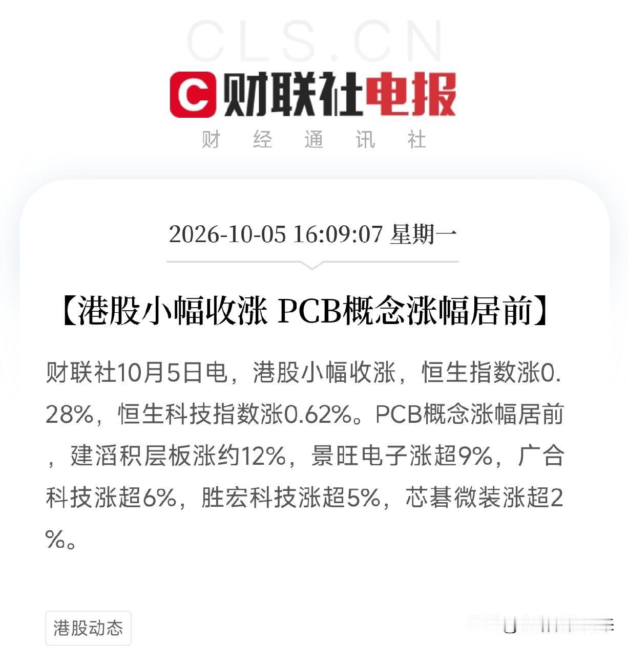 下午4点多港股收盘，节后A股开盘值得期待了一条，是港股小幅收涨，PCB概念涨
