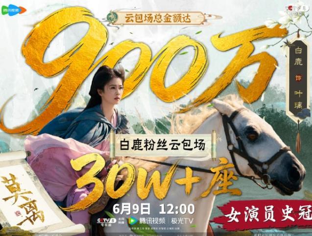 白鹿粉丝云包场数量跃居内娱女流量第一！白鹿《莫离》粉丝云包场数量超30万座，超