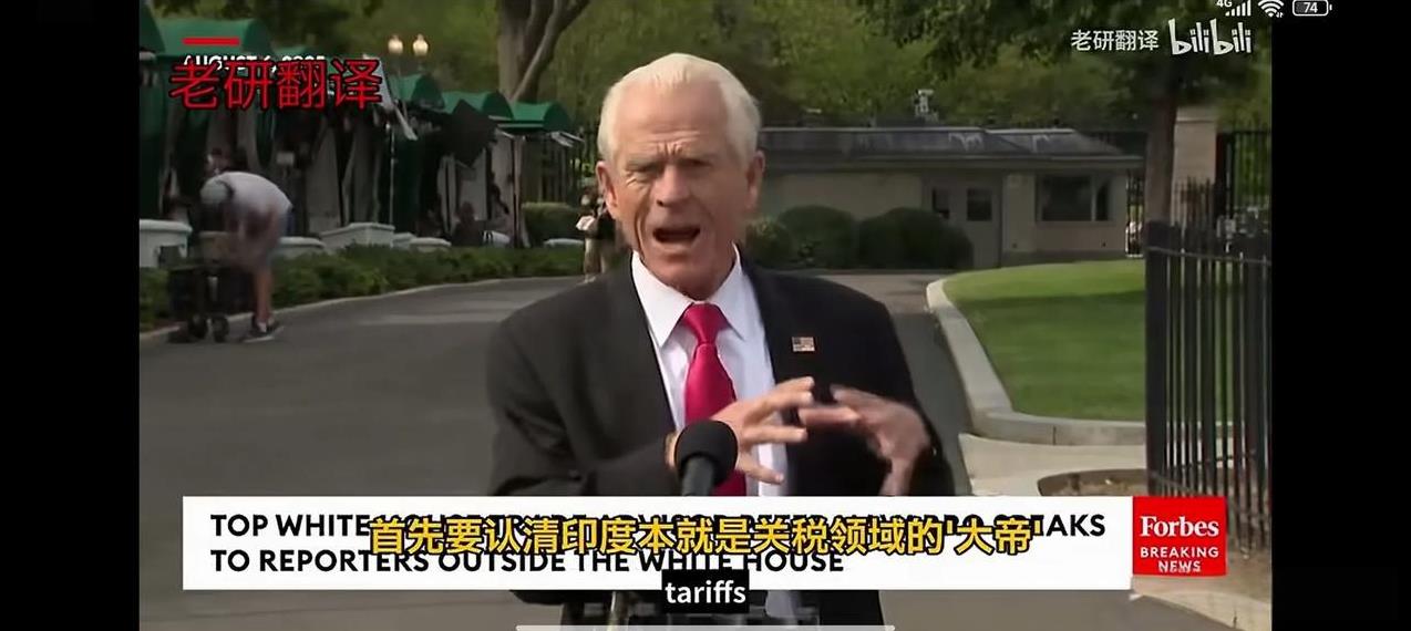 特朗普的智囊纳瓦罗出来就印度被征高关税，而对中国未征做了解释。第一，印度对