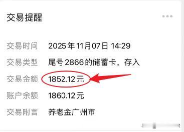 退休金1852.12元！这是广东广州缴费15年的最常见的养老金水平，但这并不是