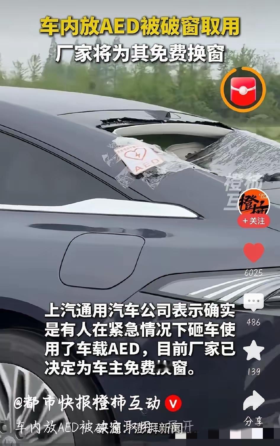 上海这事儿热炸了！一辆别克车主自费装AED，贴了紧急可破窗的标识。路人突发心脏骤