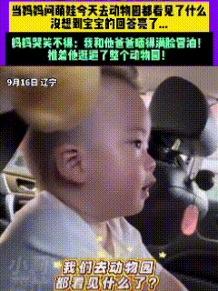 笑不活了！9月16日，辽宁一位妈妈问自家萌娃，今天去动物园都看见什么啦！本以为