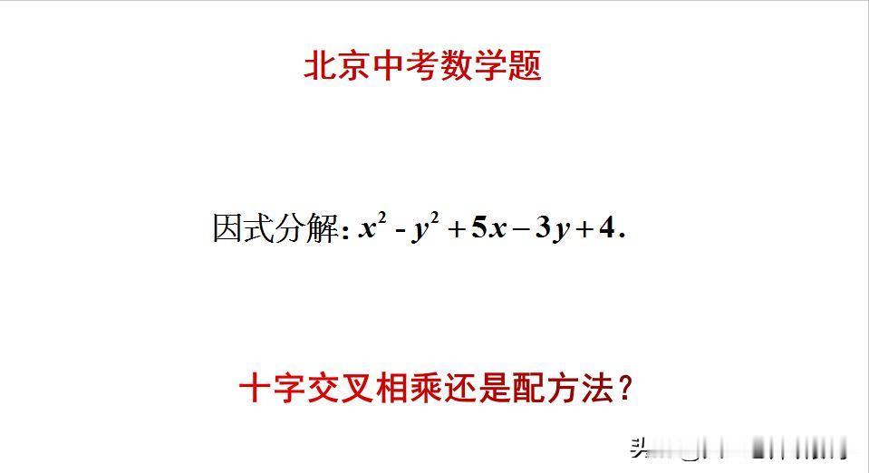 北京中考数学题：题目如图所示，因式分解。是用十字交叉相乘来做，还是用配方法来