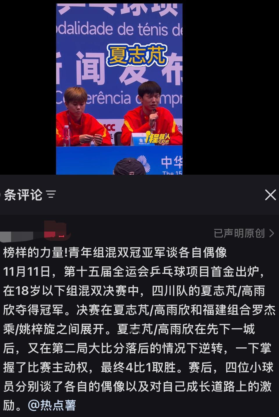 全运会青年组混双冠亚军谈各自的偶像——孙颖莎樊振东马龙11月11日，全运会