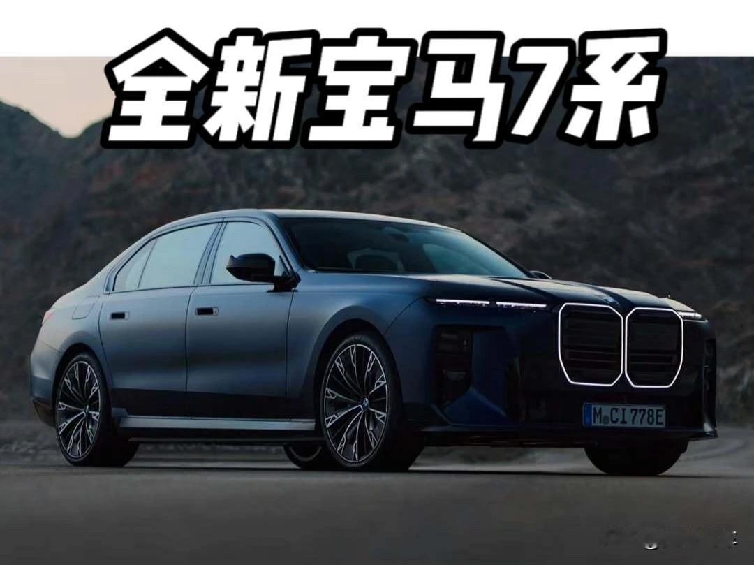 全新宝马7系抢先看，眯眯眼大灯没改？这波你们咋看？刷到全新宝马7系的官图，第