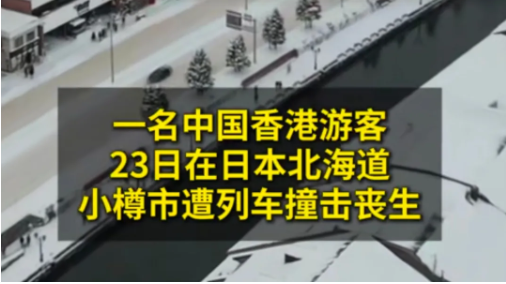 日本小樽的意外事件引发了对旅行安全的深刻思考。这位不幸的中国香港游客，因为拍照而