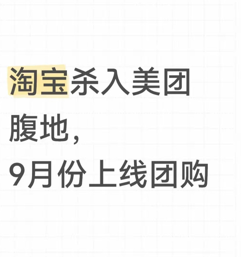 淘宝开始做团购了，美团要在外卖和团购上一起迎战这个强大的敌人了美团是做团购起
