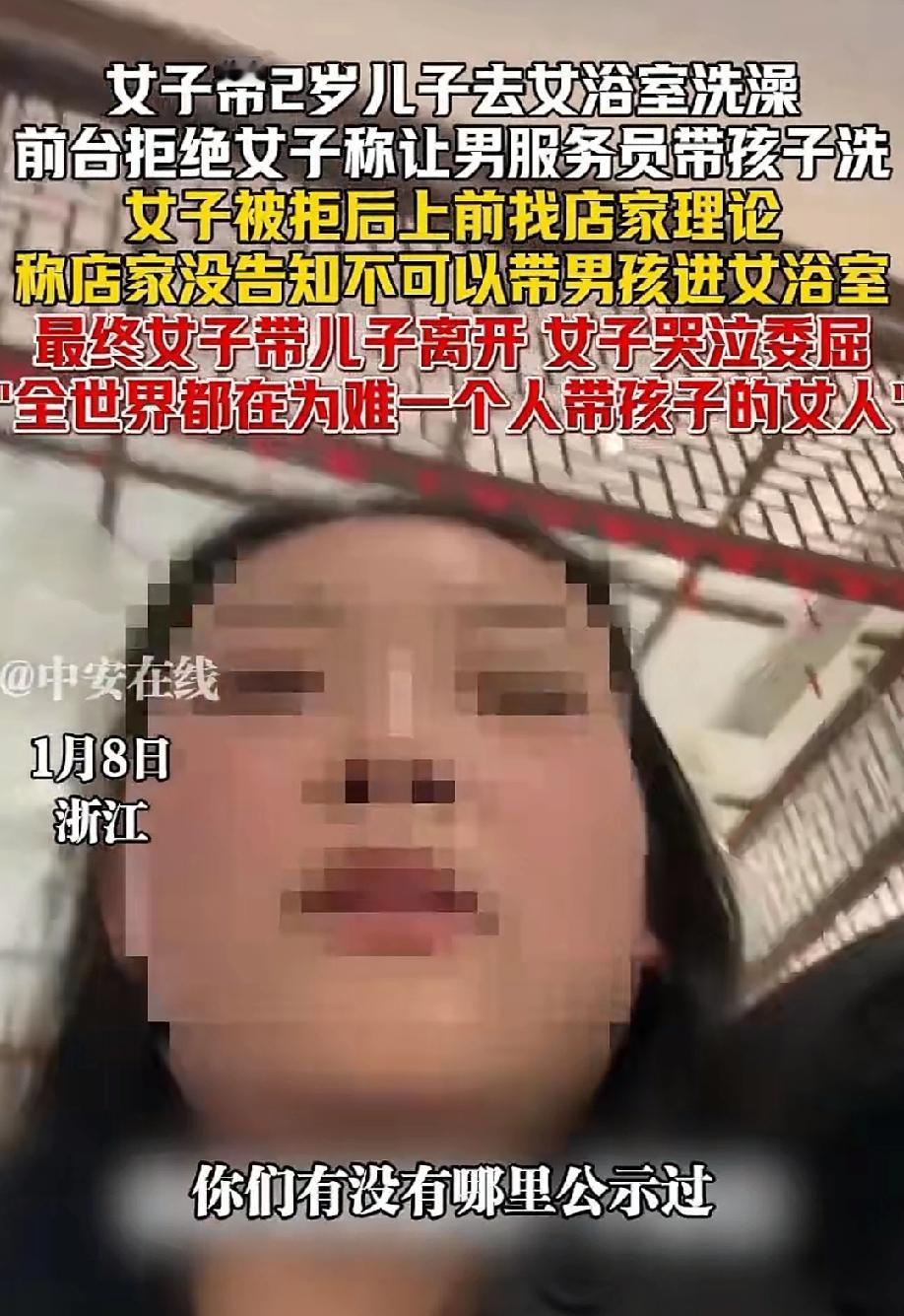 浙江，女子去洗浴中心洗澡，执意要带着2岁的儿子去女浴室，前台员不同意，告知女子可