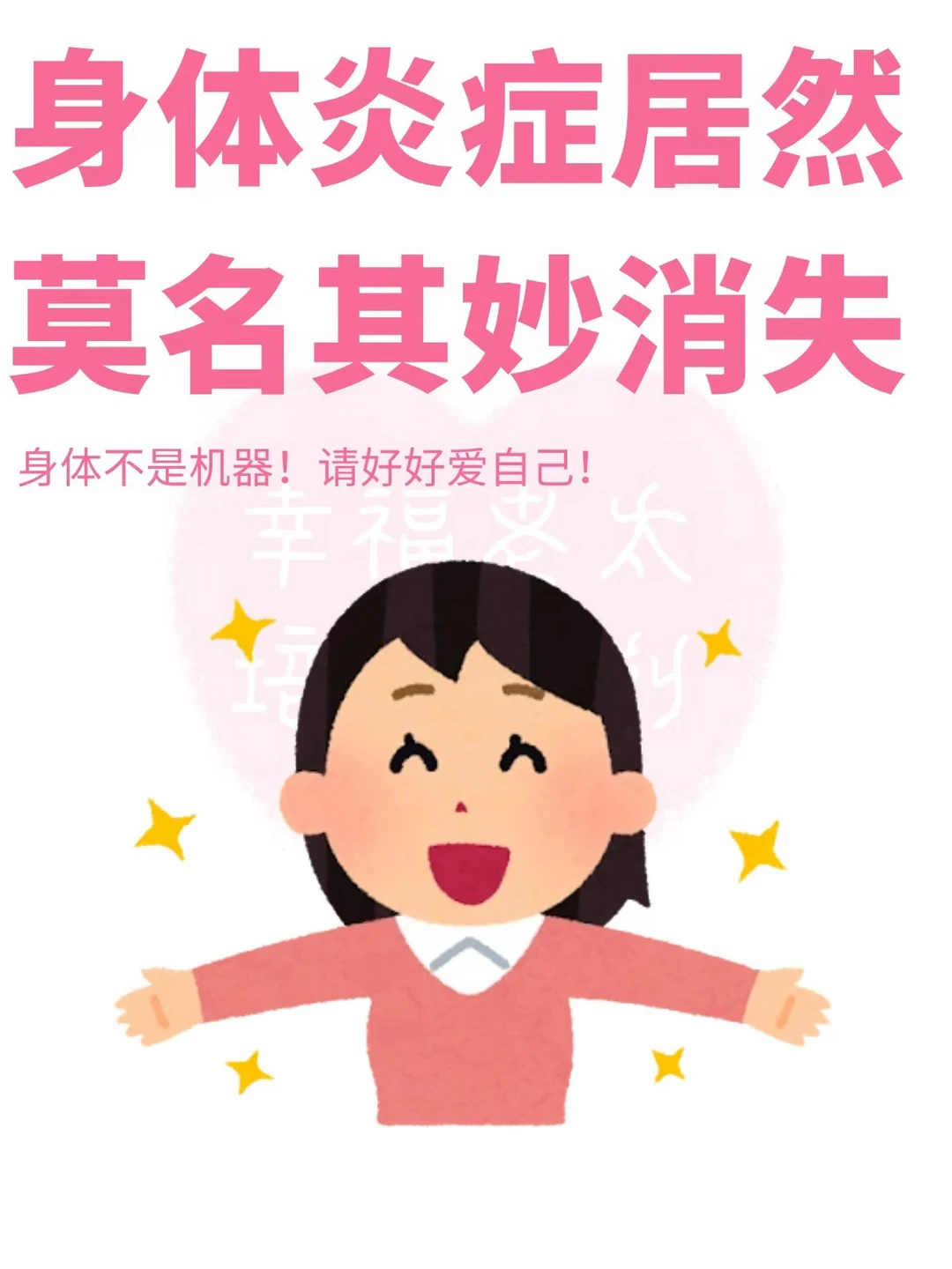身体炎症居然莫名其妙消失❗