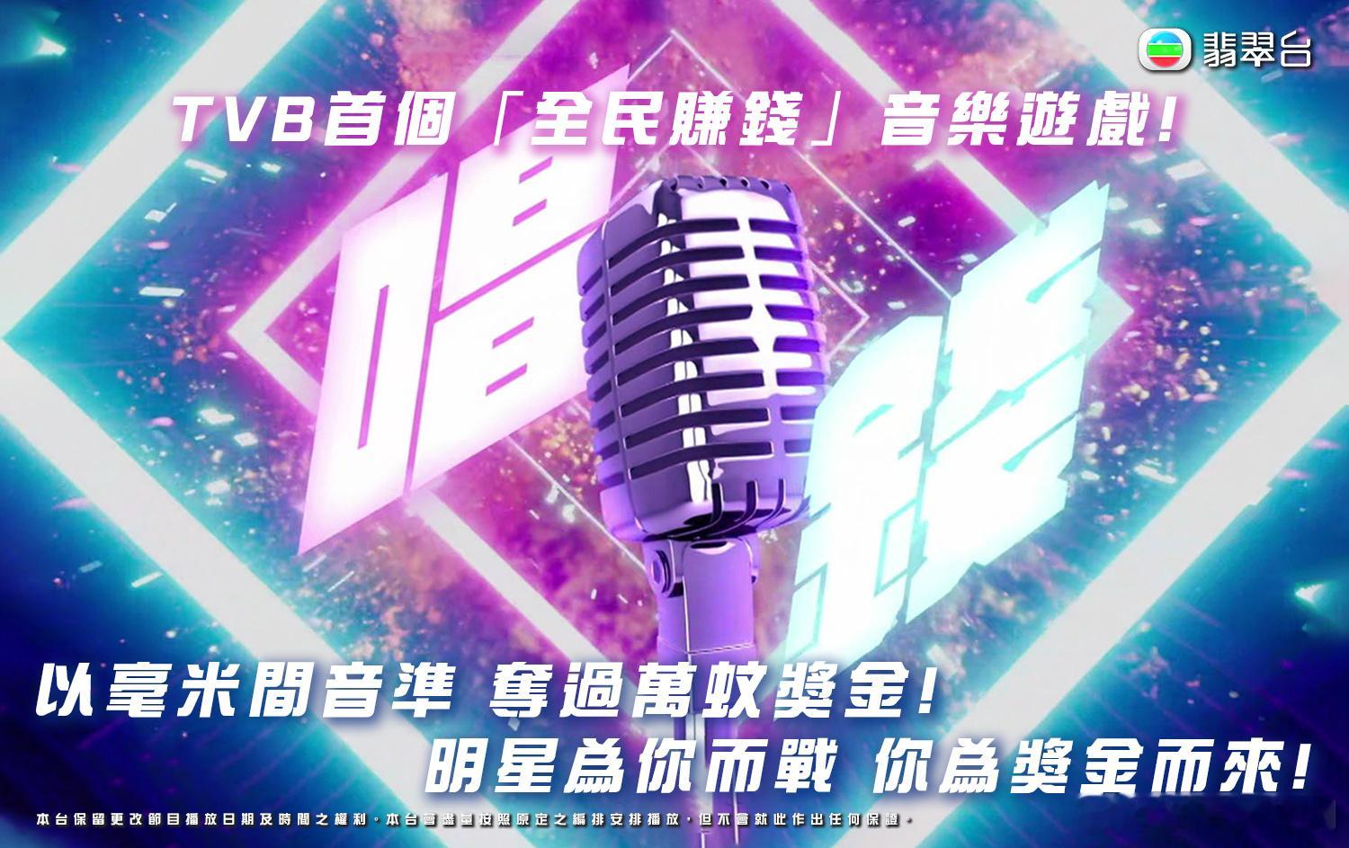 翡翠台节目预告丨TVB首個「全民賺錢」音樂遊戲《唱錢》以毫米間音準奪過萬蚊獎