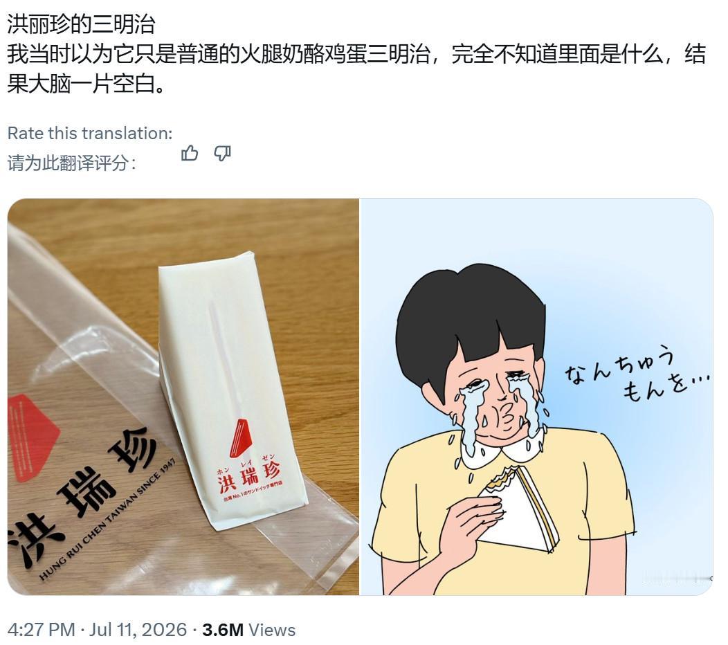日本网友吃到台湾老牌连锁早餐店“洪瑞珍”招牌三明治（是台湾家喻户晓的奶油夹心三明