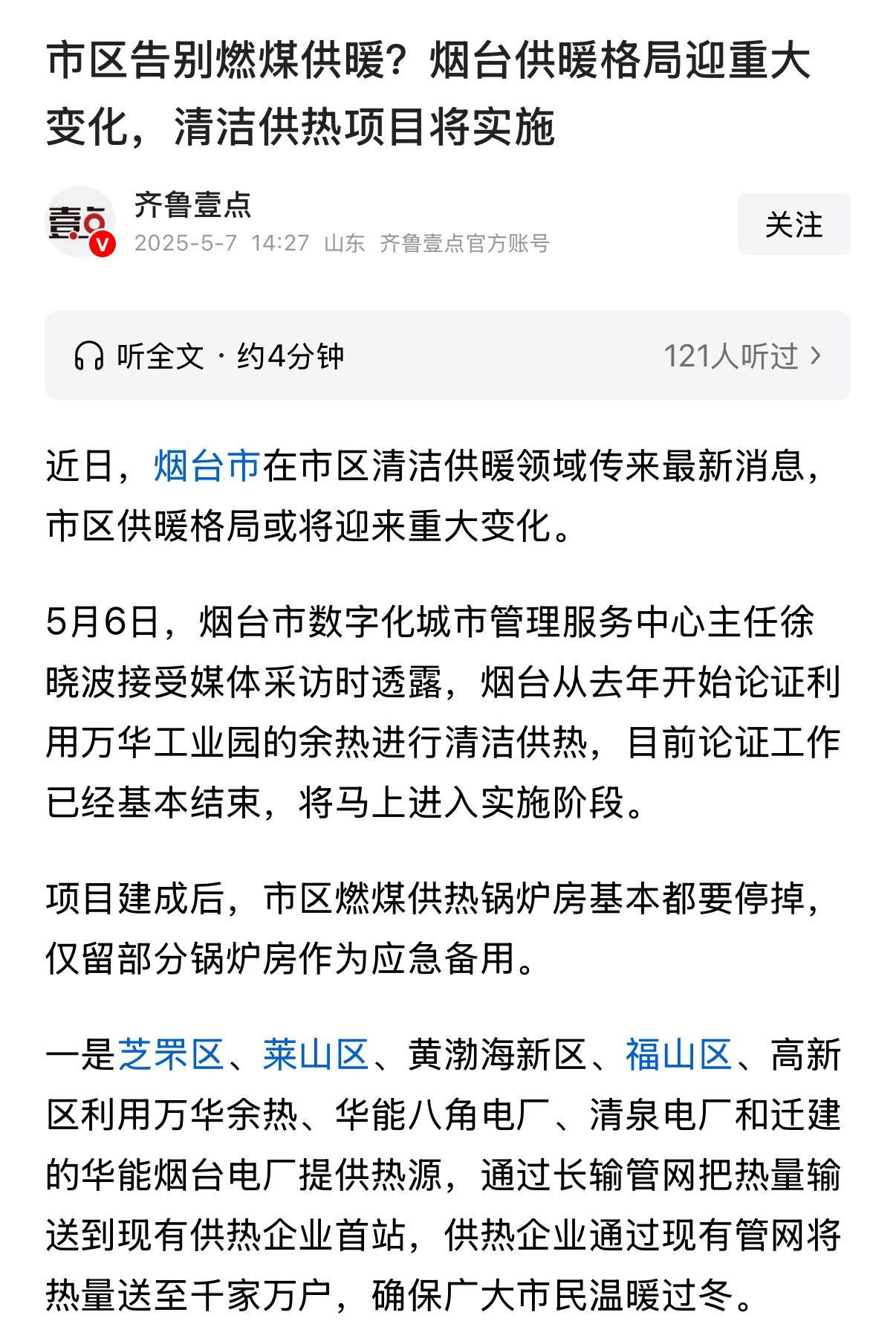 烟台迎来供暖格局新变化？说句实在的老百姓真正在乎的不是什么格局新变化，说得好听一