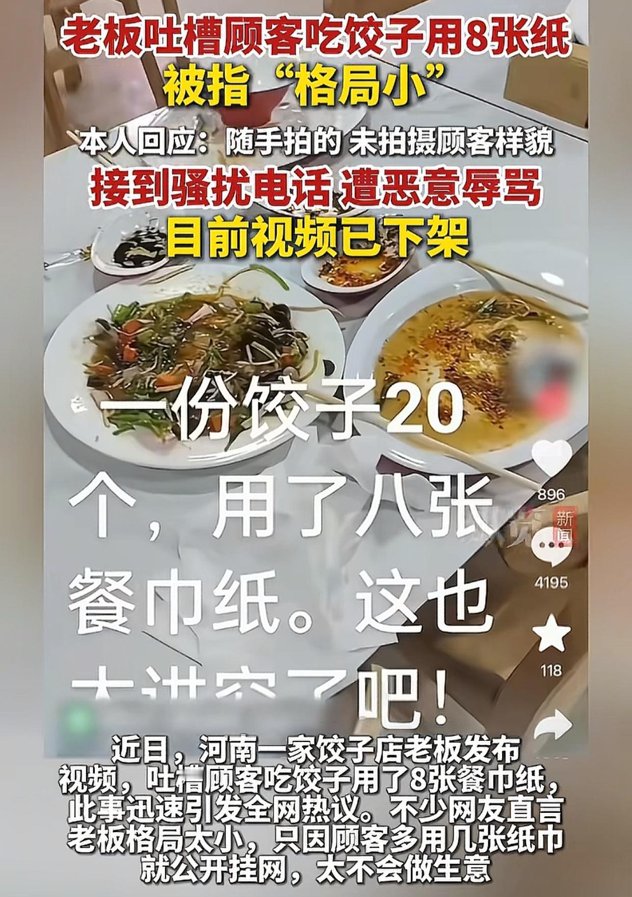 河南，顾客走进餐馆，点了20个饺子，两盘凉菜，吃完就离开了。老板上前收拾桌子，数