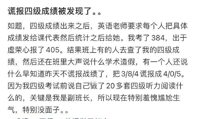 谎报四级成绩被发现了。。​🌚​​​