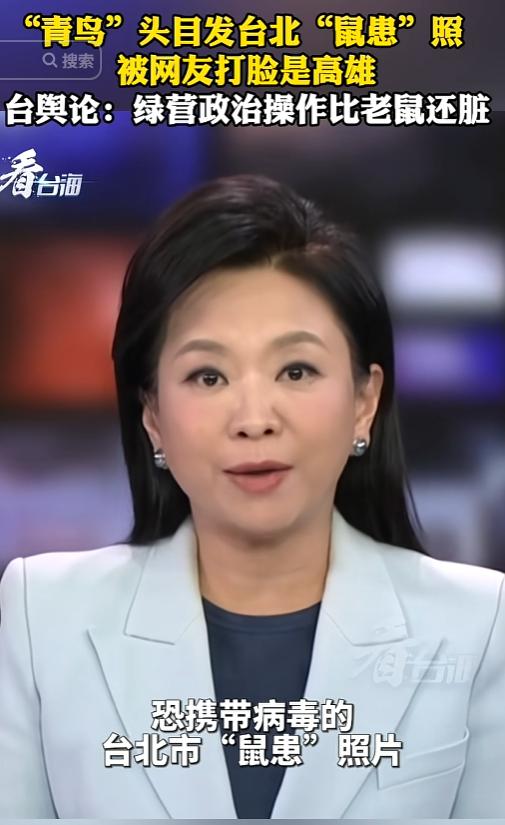 脏！玩的比老鼠还脏！5月2日，“青鸟”头目周轩，在社交媒体发布，恐携带病毒的台北