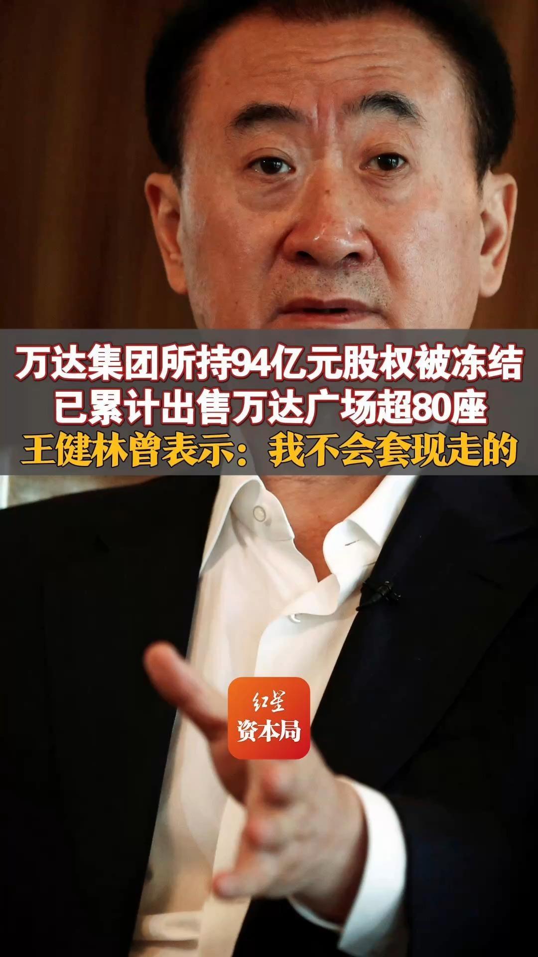 万达集团又出事了，94亿元股权被冻结了，以前万达广场哪哪都能看到，不管去哪个城市