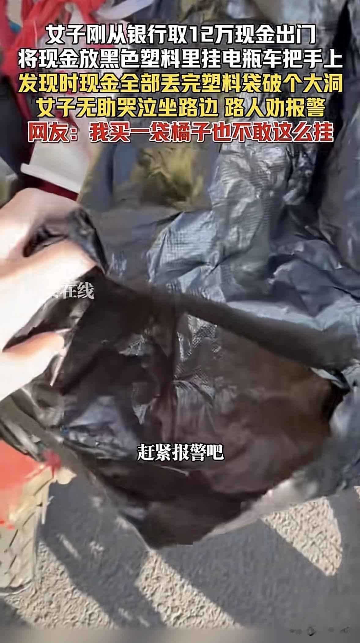 辽宁鞍山，一大姐去银行取了近12万现金，她把钱装进一黑色塑料袋里，挂在车把手上就