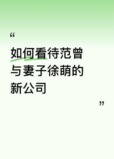 徐萌是范增的继子范仲达引荐给父亲范增的，说是看中她形象好、气质佳，做过模特和主持