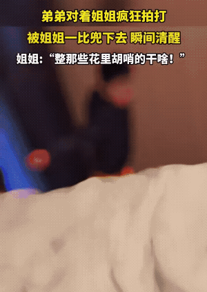 姐姐的“快准狠”，用到了极致，弟弟瞬间懵逼。不过，相信这位弟弟还是没有记性的，