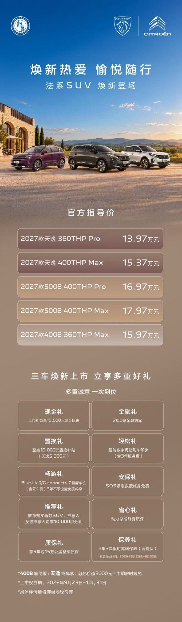 东风标致、东风雪铁龙三款SUV焕新上市：5008售16.97万起，4008售15.97万起，天逸售1