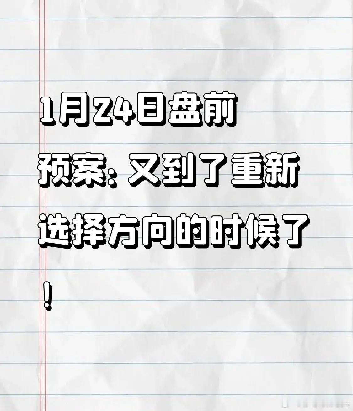 1月24日盘前预案：又到了重新选择方向的时候了！1、周四再次上演利好兑现，这样的