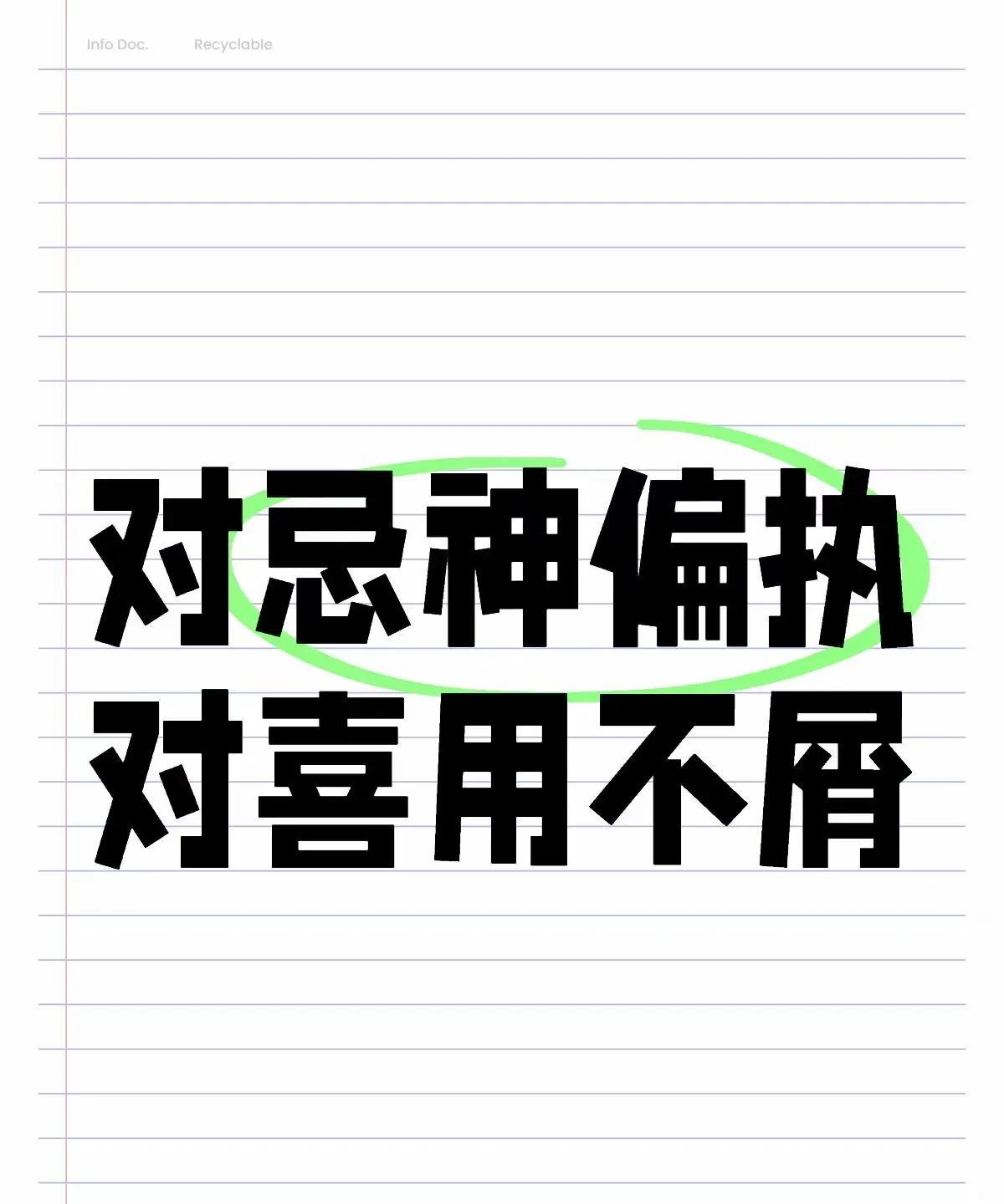 卡住人的是：对忌神偏执，对喜用不屑越是习惯了盘里某种能量（欲望、目标）、流通方