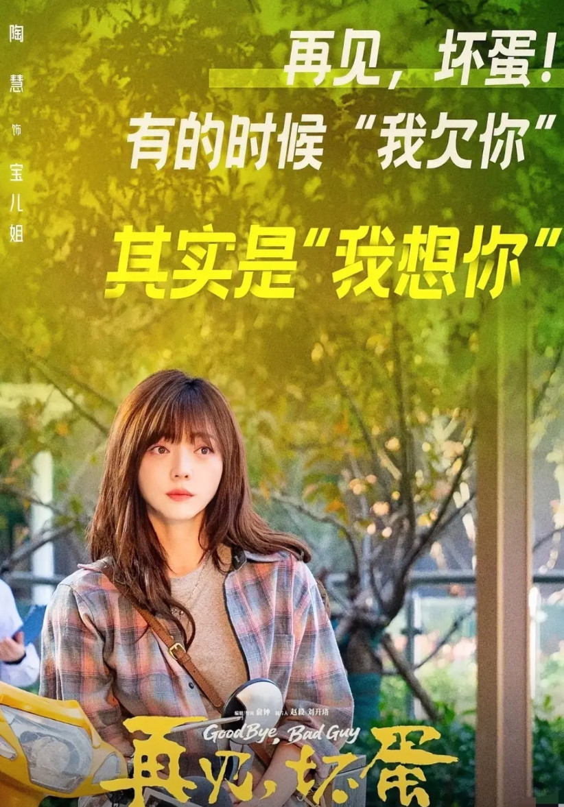我有预感，电影《再见，坏蛋》二次上映也火不了，想少亏点钱，现在就一条路，那就是赶