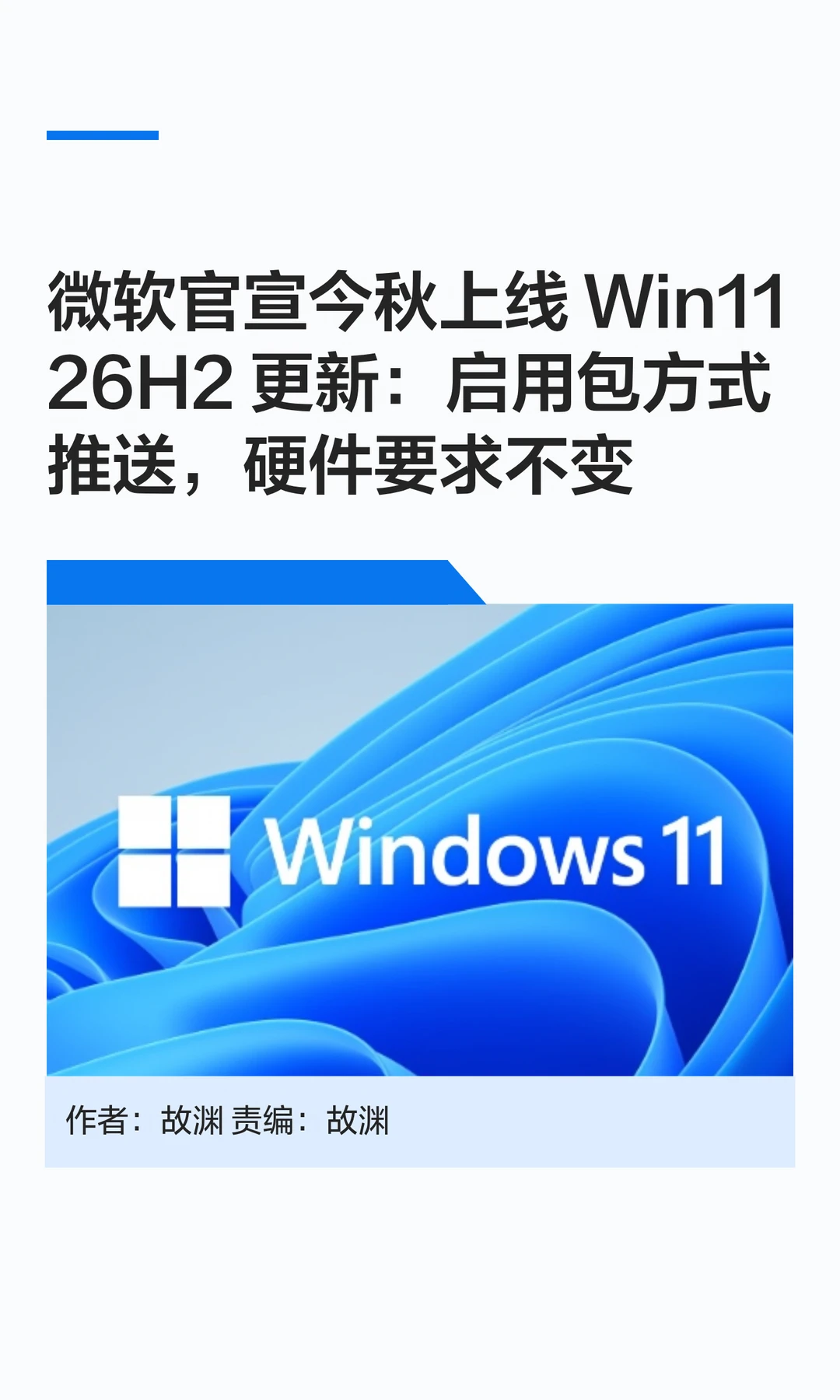 微软Win11 26H2今秋上线，更新方式轻量化