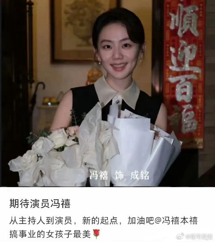内娱演员门槛就是低啊，连冯禧也跨界去演戏了​​​​