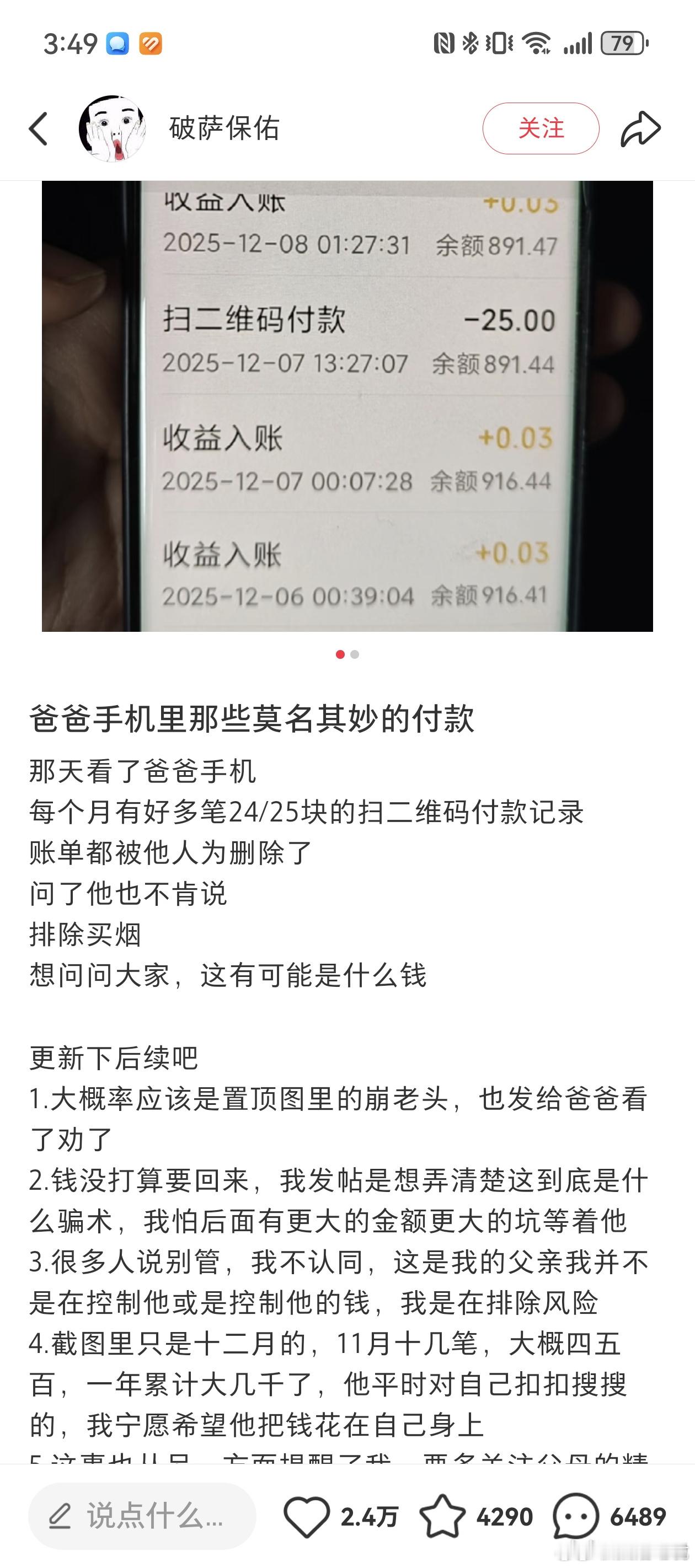 “爸爸手机里那些莫名其妙的付款”