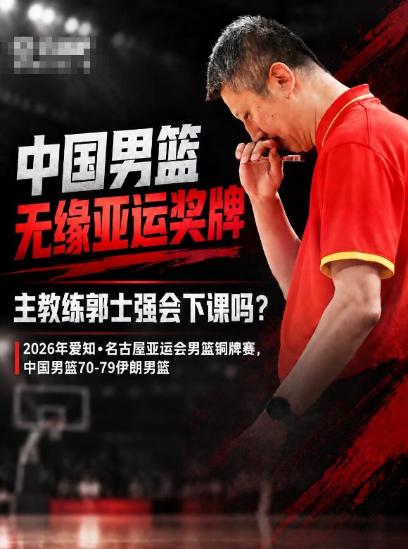 目标金牌的中国男篮亚运会仅获第4名主教练郭士强会下课吗？我认为，郭士强现在