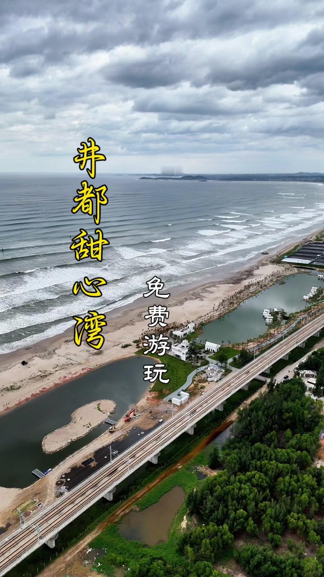 在汕头潮南区发现个宝藏海边！田心湾景区现在是免费开放的，十一期间还有超热闹的活动