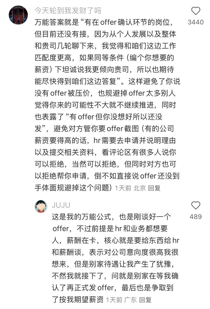 谈薪的时候问已有offer可以瞎说吗？