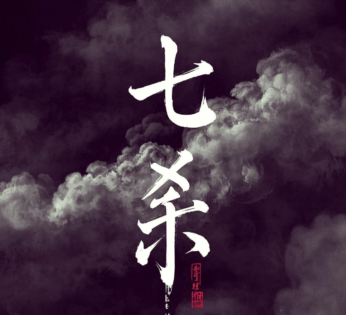 很多人怕七杀，觉得代表磨难、波折、灾祸。其实根本不懂命理真相：七杀是命里的一把利