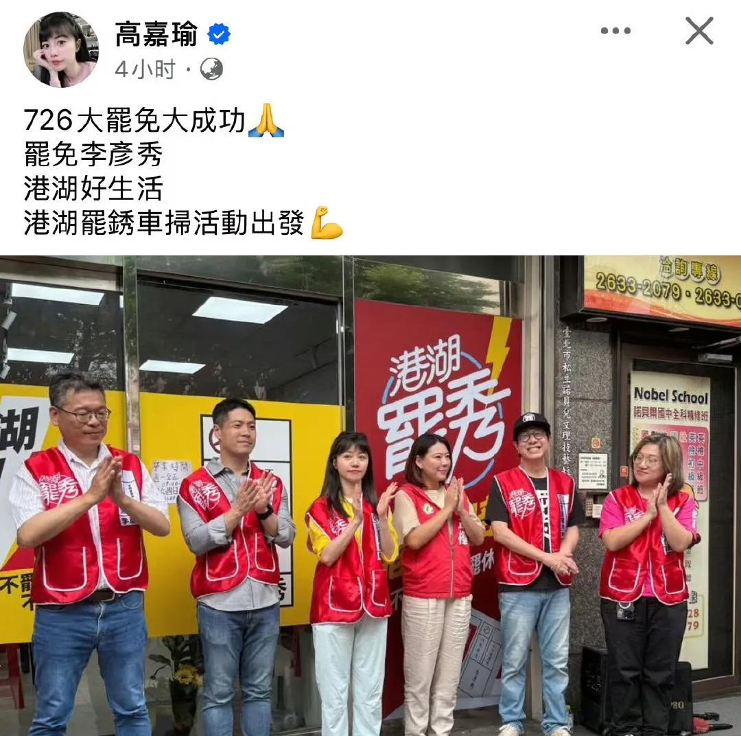 高嘉瑜会不会再次竹篮打水呢？大罢免投票在即，高嘉瑜积极参加罢团，还发文称，726