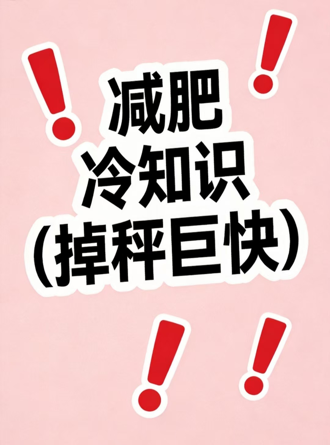 减肥冷知识(掉秤巨快)​​​