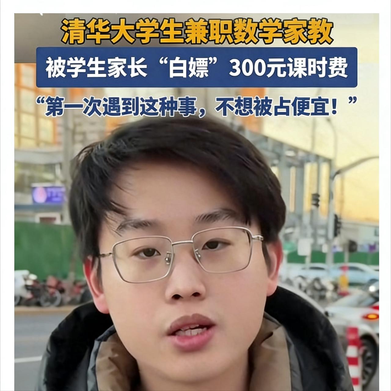 清华硕士家教被“白嫖”300元？家长这波操作，寒了多少学子心“北大退学再考清