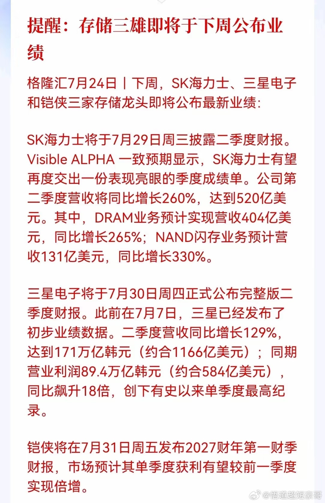 周末重磅提醒来了！存储三雄即将在下周轮番公布最新业绩，全球存储芯片的景气度即将被