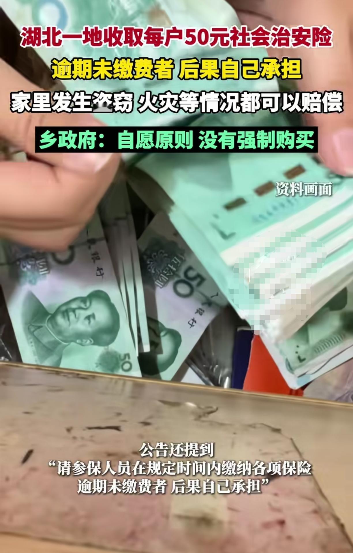 湖北安陆每户每年50元买社会治安险这事儿都传到江西去了自愿购买，可保盗窃，火