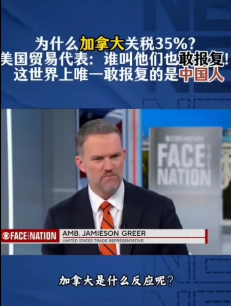 在美国人眼里，中国是唯一一个值得尊敬的对手！美国贸易代表公然羞辱加拿大！主持人